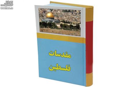 دايره المعارف «مقدسات فلسطين»