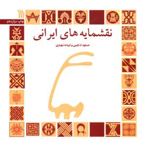 کتاب «نقشمايه‌هاي ايراني» 
