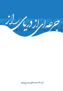 کتاب جرعه‌اي از درياي راز