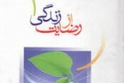 کتاب «رضايت از زندگي» 