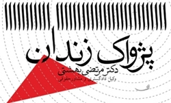 کتاب «پژواک زندان»