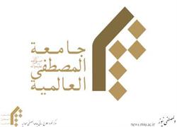جامعه المصطفي(ص) العالميه