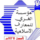 مرکز معارف اسلامي الغري در نجف