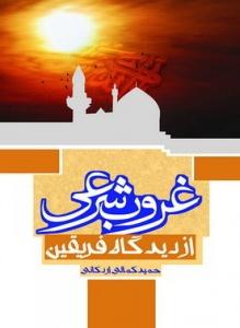 کتاب «غروب شرعي از ديدگاه فريقين»