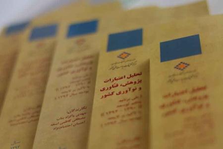 کتاب تحليل اعتبارات پژوهش، فناوري و نوآوري کشور طي برنامه پنجم توسعه با تأکيد بر لايحه بودجه سال 1394