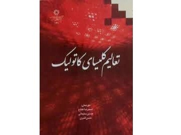 کتاب «تعاليم کليساي کاتوليک»