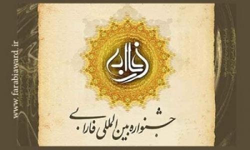 جشنواره بينالمللي فارابي