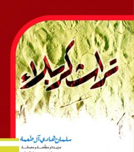 کتاب «تراث کربلا»