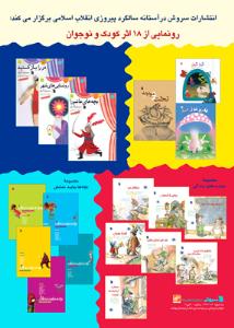 رونمايي از  18 جلد کتاب کودک انتشارات سروش 