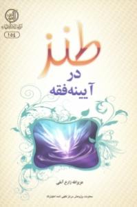کتاب طنز در آيينه فقه