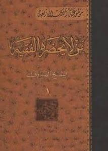 کتاب «من لا يحضره الفقيه»