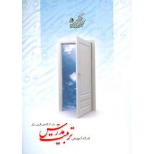 سومين دوره تخصصي تربيت مدرس براي کارگاه‌هاي آموزشي نگرشي ديگر 