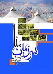 کتاب «سرزمين منا و مسائل نوپديد»