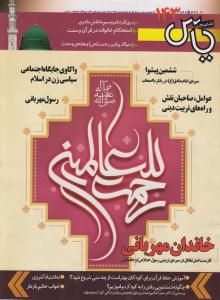 يکصد و چهل و سومين شماره ماهنامه شميم ياس