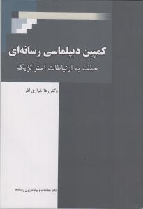کتاب کمپين ديپلماسي رسانهاي