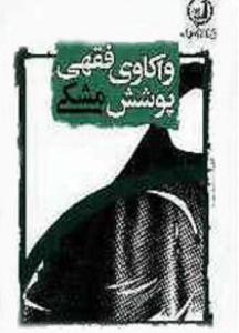 کتاب واکاوي فقهي پوشش مشکي