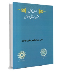کتاب انسان کامل در متون عرفاني اسلامي