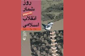 کتاب «روز شمار انقلاب اسلامي»