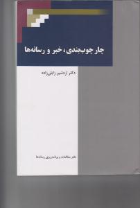 کتاب چارچوببندي، خبر و رسانهها