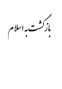 بازگشت به اسلام