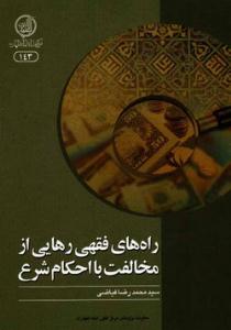 کتاب راههاي فقهي رهايي از مخالفت با احکام شرع