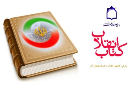 دستاوردهاي انقلاب اسلامي در کتاب دفاع مقدس