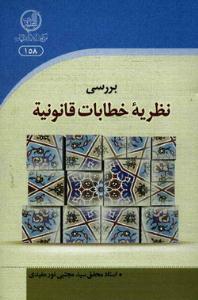 کتاب بررسي نظريه خطابات قانونيه 