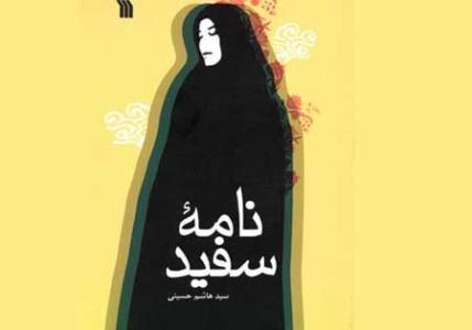 کتاب نامه سفيد