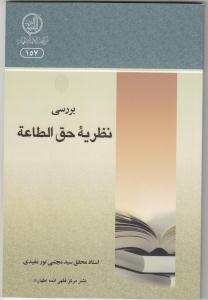 کتاب بررسي نطريه حقالطاعة