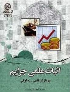 کتاب اثبات علمي جرايم