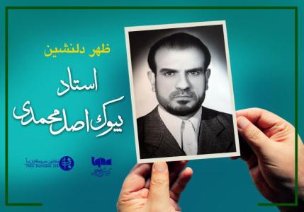 مراسم بزرگداشت استاد مرحوم بیوک اصل محمدی برگزار شد