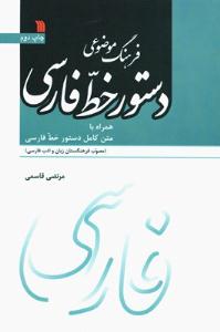  کتاب «فرهنگ موضوعي دستور خط فارسي»