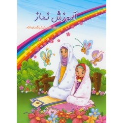 کتاب آموزش نمار
