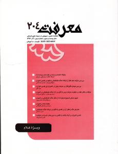 شماره 204 ماهنامه معرفت