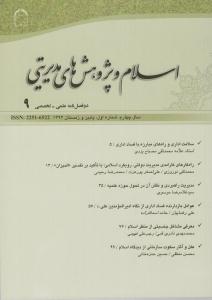 نهمين شماره دوفصلنامه اسلام و پژوهش‌هاي مديريتي