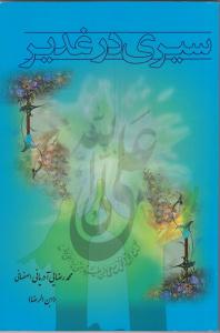 کتاب سيري در غدير
