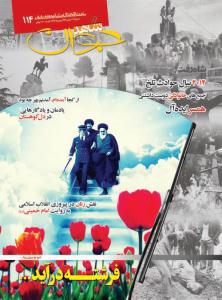 صد و چهاردهمين شماره ماهنامه شاهد جوان