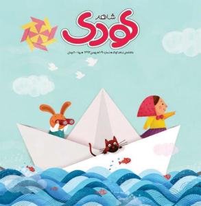 صد و نهمين شماره‌ ماهنامه شاهد کودک 