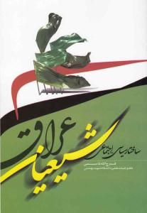 ساختار سياسي اجتماعي شيعيان عراق