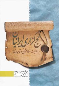 حجگزاري ايرانيان به روايت اسناد عثماني و قاجاري