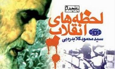 کتاب «لحظههاي انقلاب»