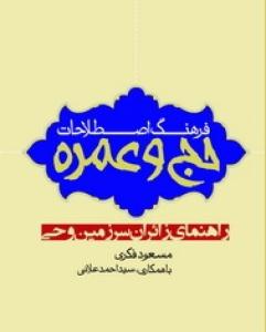 کتاب فرهنگ اصطلاحات حج و عمره 