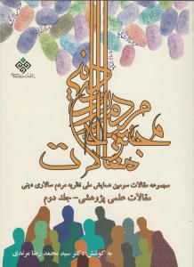 جلد دوم مجموعه مقالات نظريه مردمسالاري ديني