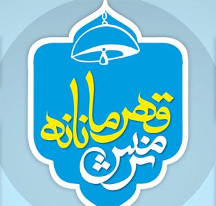 نرمش قهرمانانه