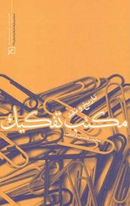 کتاب تاريخ و نقد مکتب تفکيک