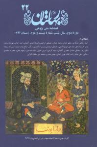 انتشار بيست و دومين شماره پيام بهارستان