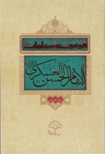 کتاب موسوعه کلمات امام حسن عسکري عليه السلام