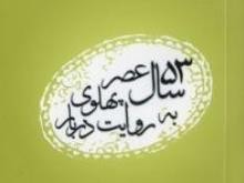کتابخواني «53 سال عصر پهلوي به روايت دربار»