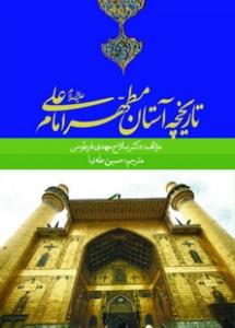 کتاب «تاريخچه آستان مطهر امام علي»