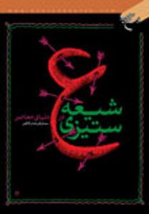 کتاب شيعه‌ستيزي در دنياي معاصر